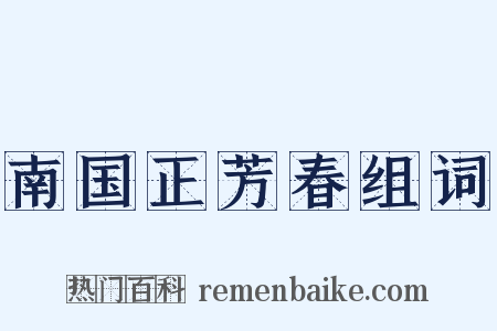 南国正芳春组词是什么意思的图片